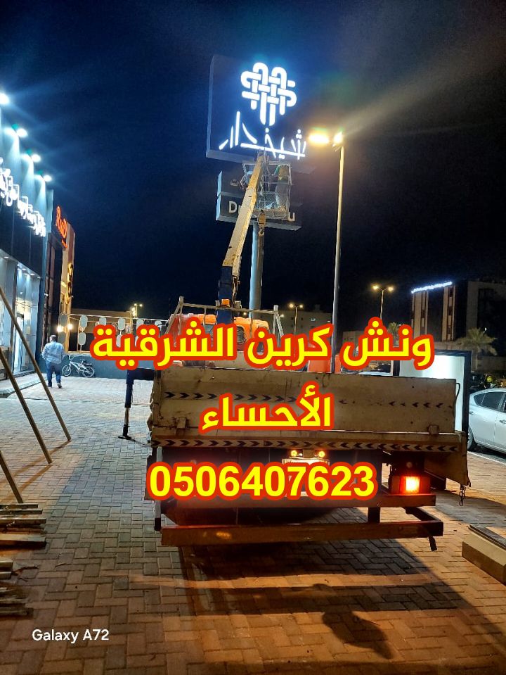 ونش كرين سله باسكات الأحساء