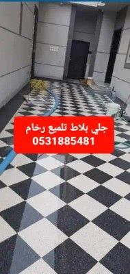 جلي بلاط تلمیع روخام تنظيف تلىيع سراميك جلي درج جل