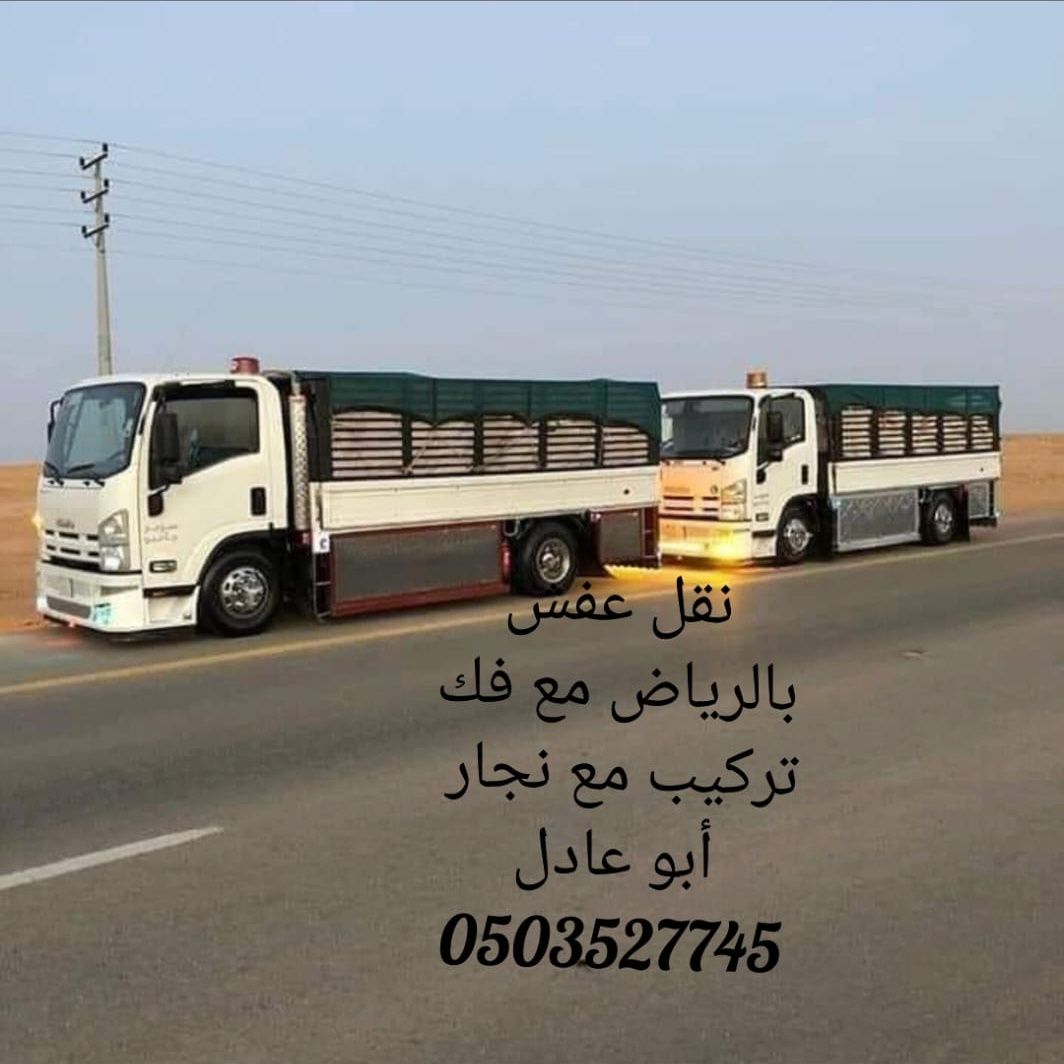 دينا نقل عفش بالرياض الرياض