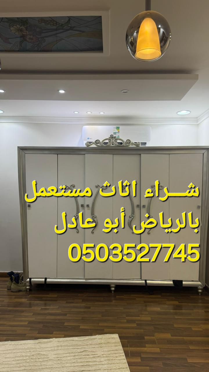 شراء اثاث مستعمل بالرياض الرياض