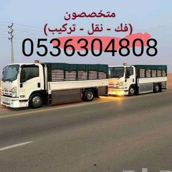 نقل عفش سكاكا الجوف مع فك وتركيب العفش