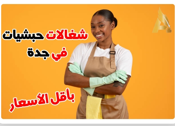 مكتب شغالات بالشهر 0591168434بالشهر جدة