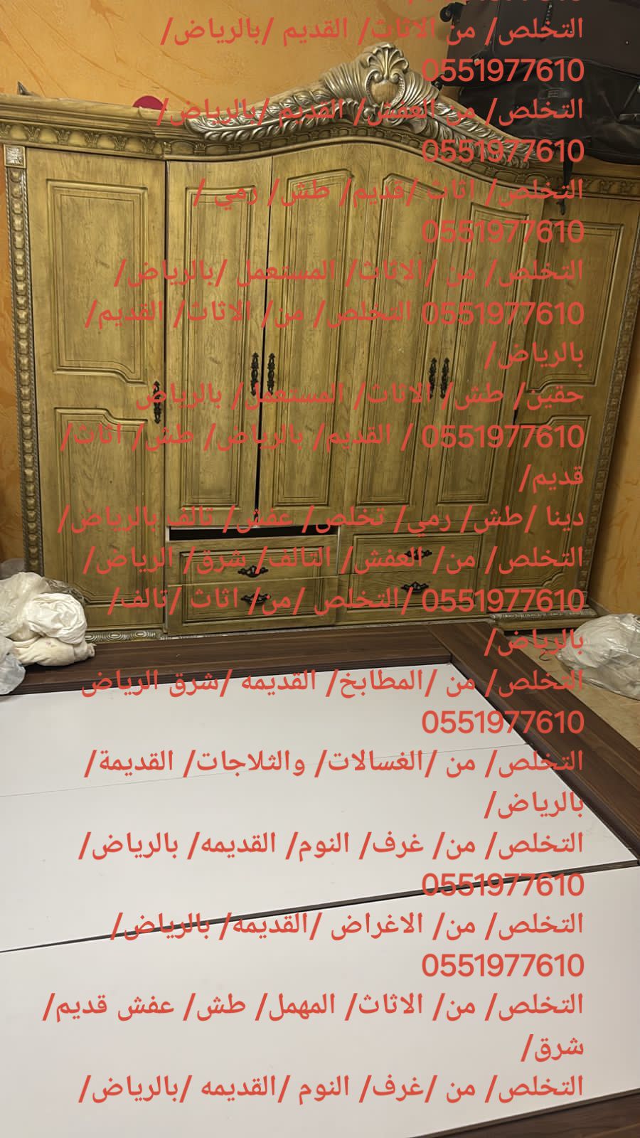 التخلص والطش من الأغراض القديمه بالرياض