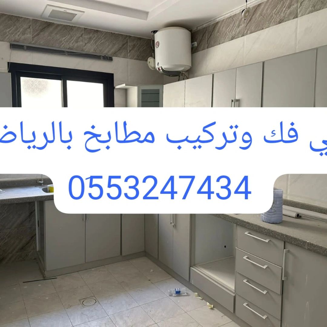 فني مطابخ المنيوم فك وتركيب بالرياض 0َ553247434