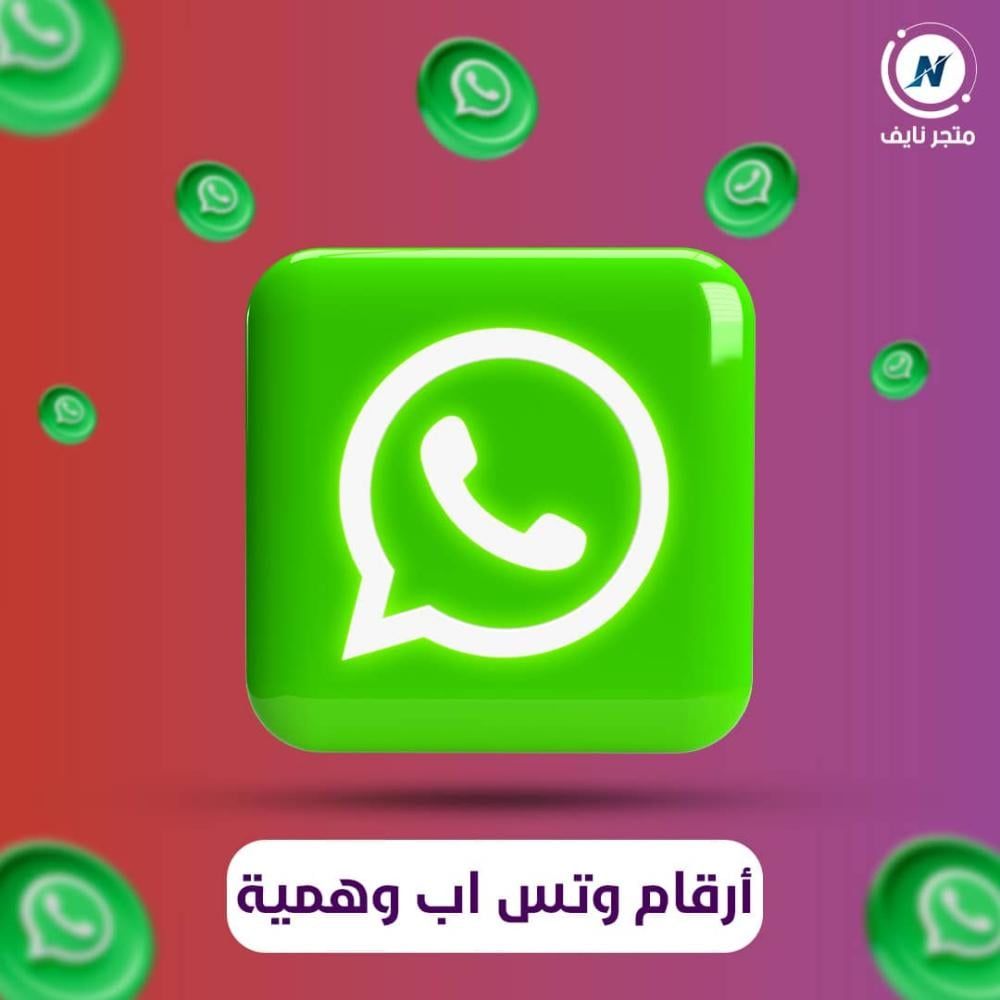 ارقام وهميه لتفعيل واتساب