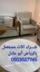 شراء اثاث مستعمل بالرياض الرياض