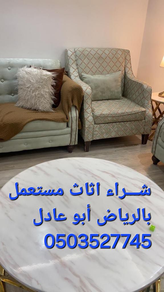شراء اثاث مستعمل بالرياض الرياض