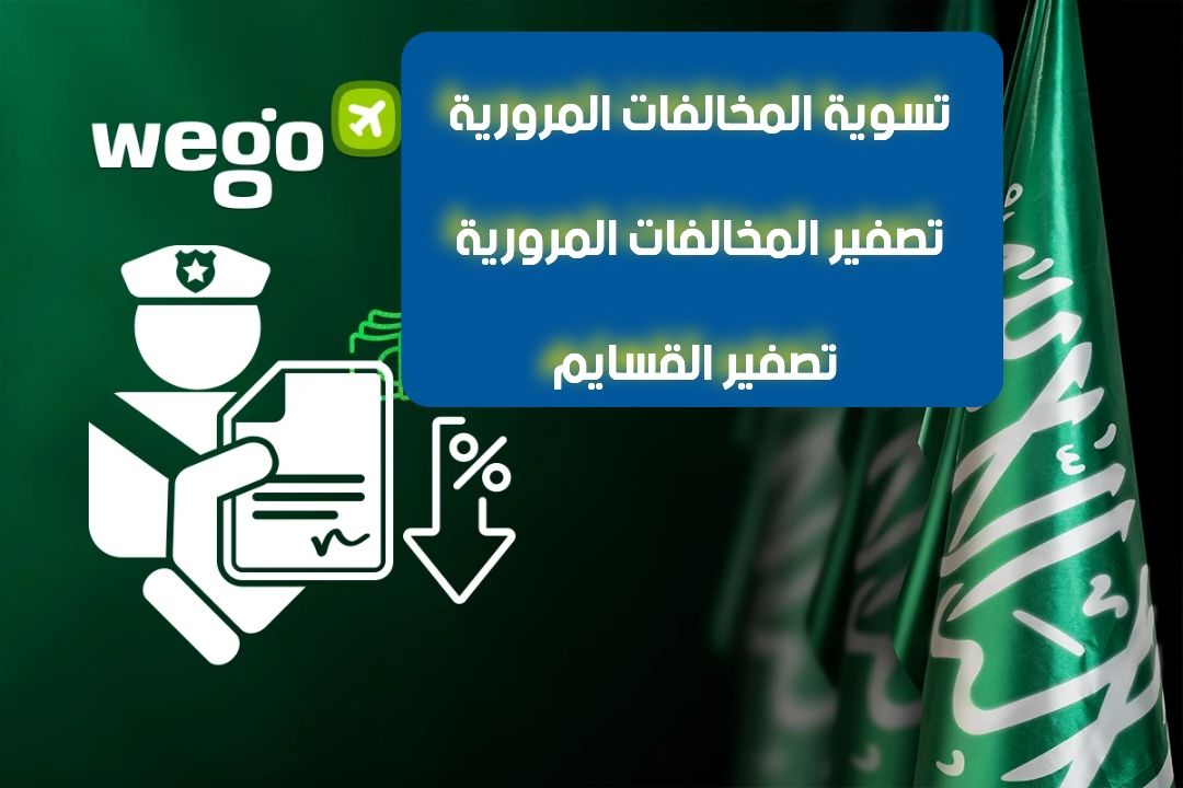 تصفير المخالفات المرورية قسايم