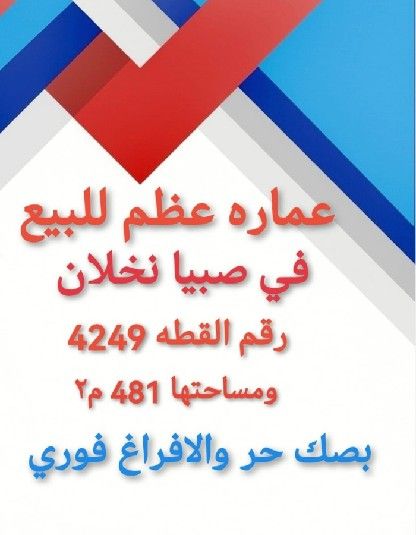 بيت بيوت نخلان صبيا للبيع عماره عظم