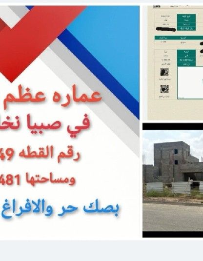 عمارة في نخلان صبيا للبيع دور عظم