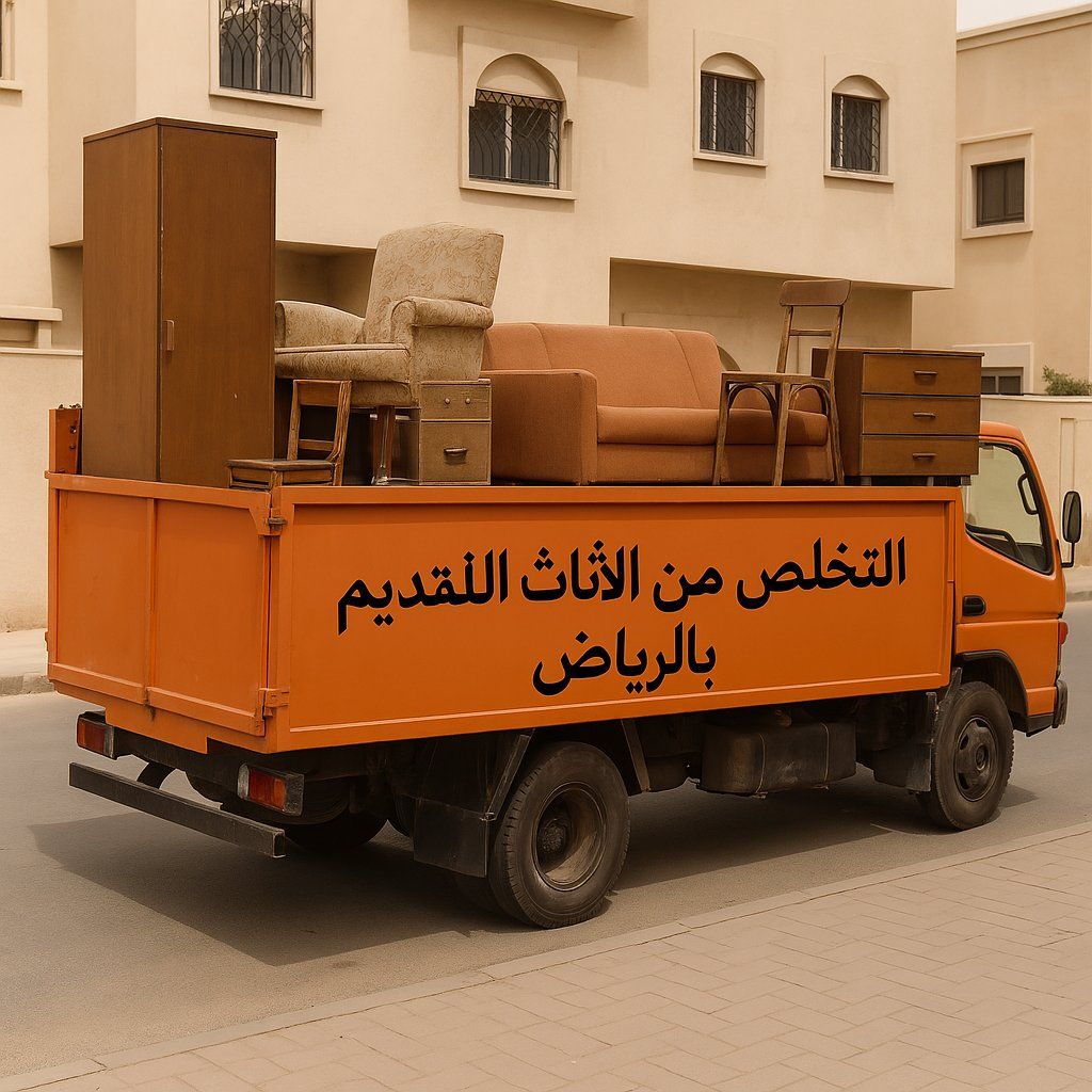 التخلص من أثاث القديم بالرياض 0507019022 التخلص من