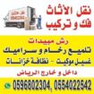 نقل اثاث بالرياض شركة لنقل العفش بالرياض 055402254