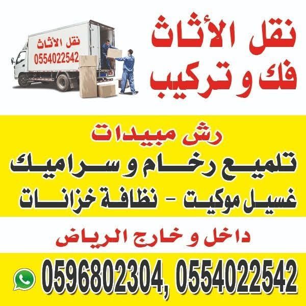 نقل اثاث بالرياض شركة لنقل العفش بالرياض 055402254