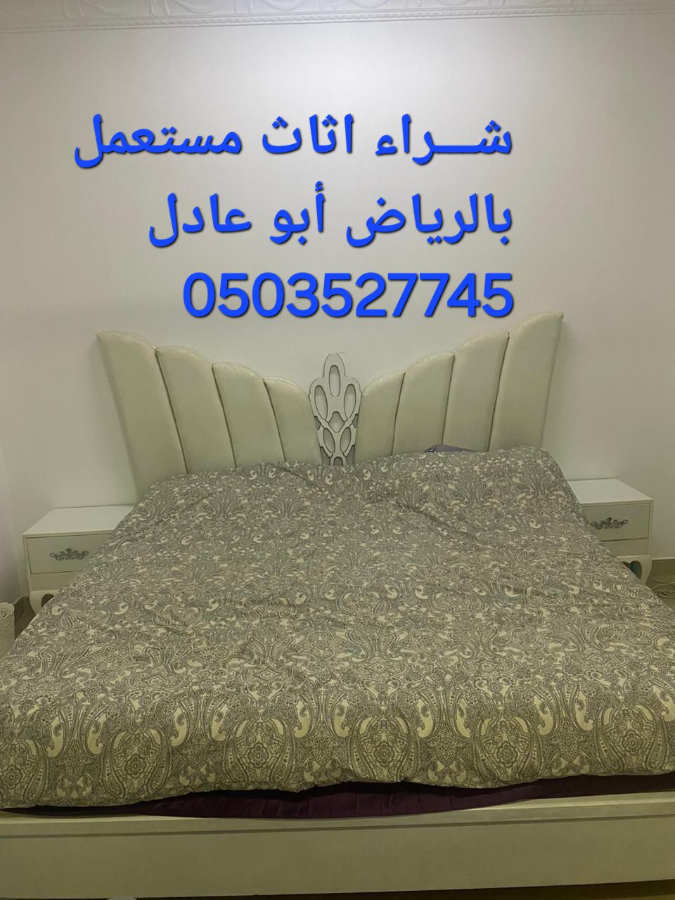 شراء اثاث مستعمل بالرياض الرياض