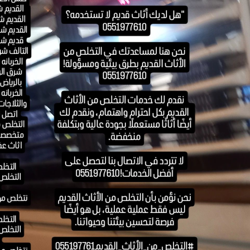 التخلص والطش من الأغراض القديمه بالرياض