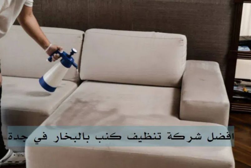 شركة تنظيف بالبخار كنب ومجالس وسجاد بالبخار