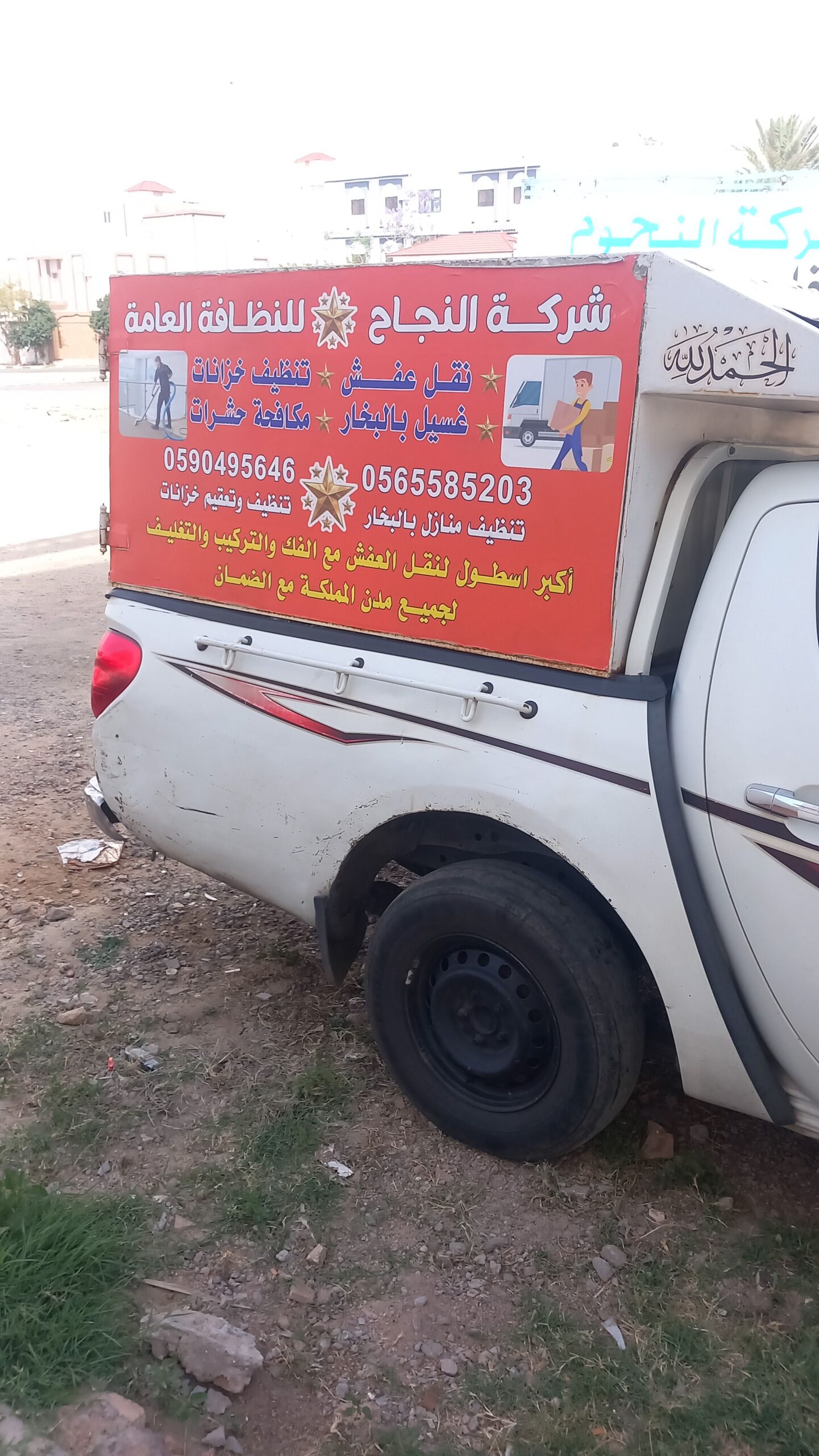 شركة النجاح لنظافةالعامه العامه