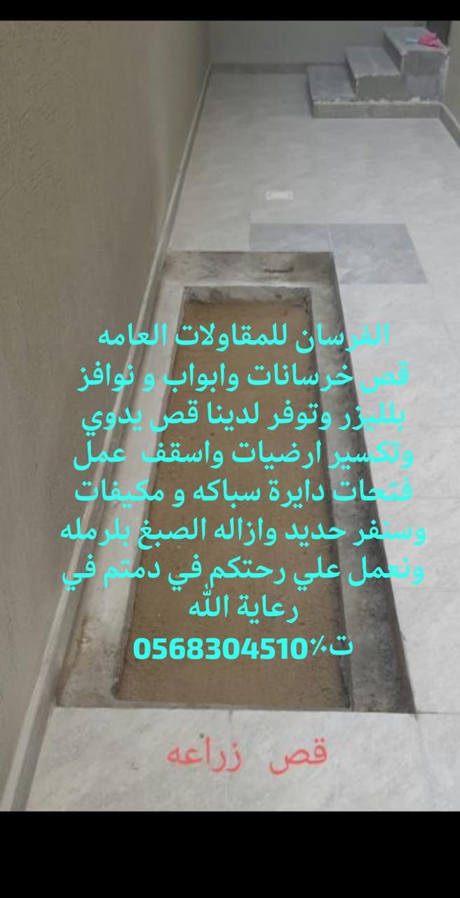 للقص جدران وابواب وتواسيع الداريش باليزر