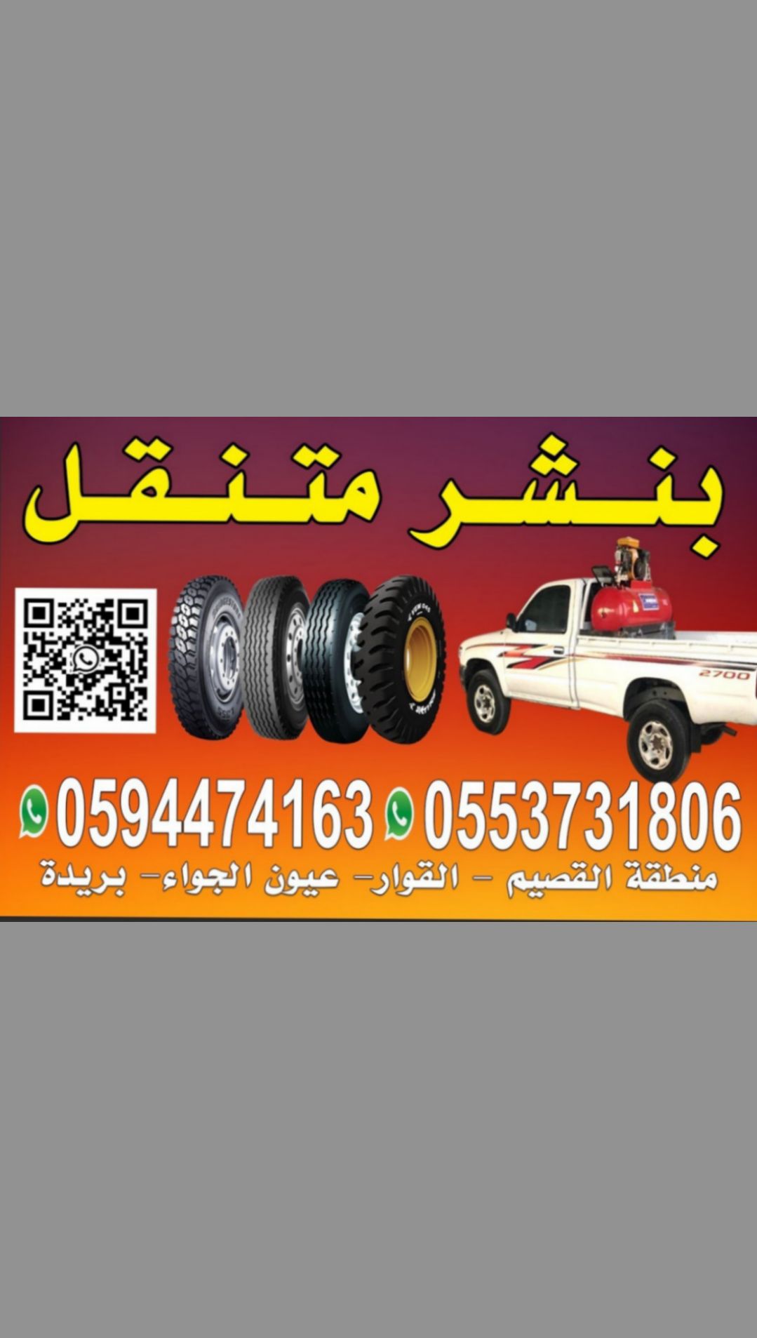بنشر متنقل القصيم (0594474163) (0553731806)