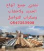 نرغب بشراء الحديد ولاخشاب والزنوق المستعمله بجميع