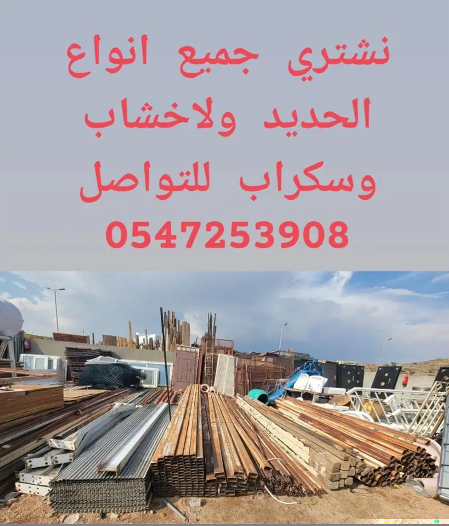 نرغب بشراء الحديد ولاخشاب والزنوق المستعمله بجميع