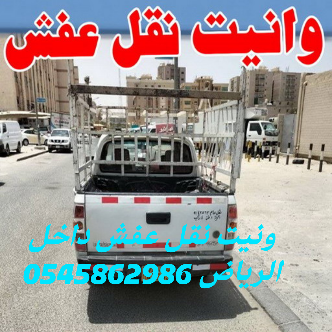 ونيت نقل عفش داخل الرياض 0545862986