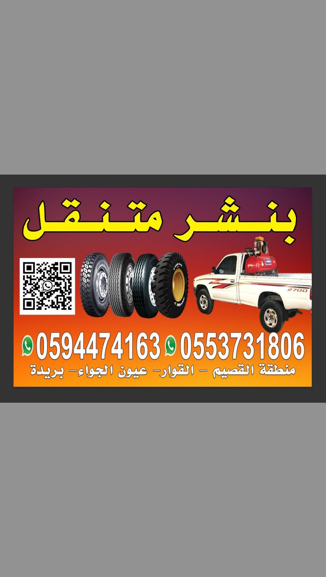 بنشر متنقل القصيم (0594474163) (0553731806)