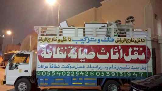نقل عفش شرق الرياض نقل عفش شمال الرياض 0554022542