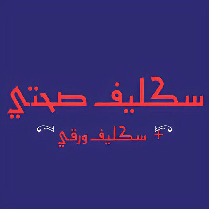 سكلييف 0560277265