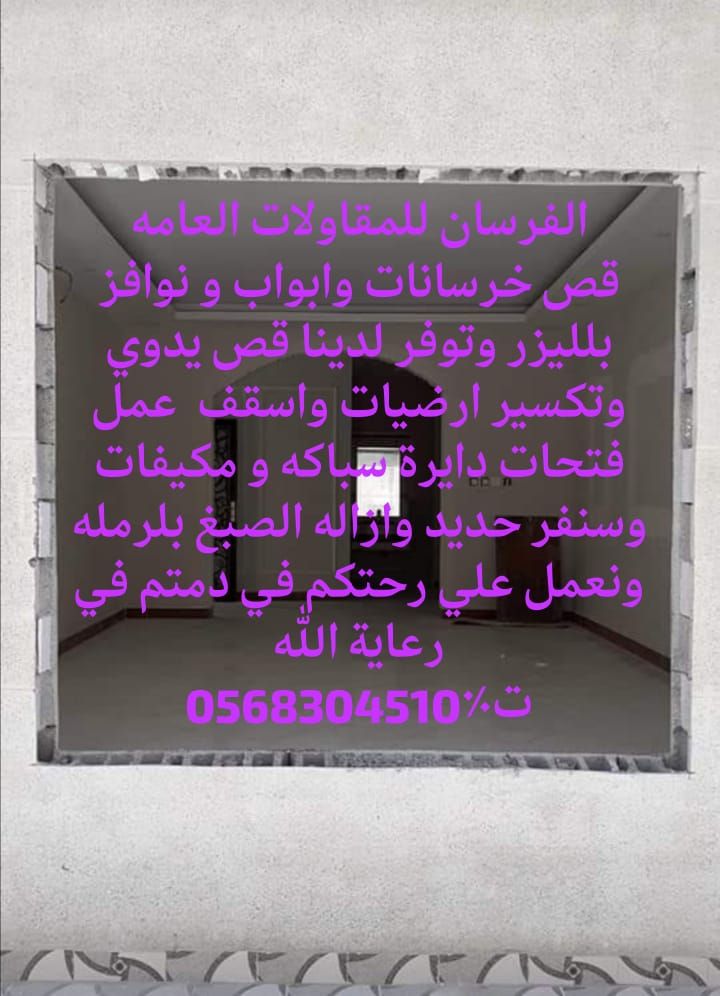 للقص جدران وابواب وتواسيع الداريش باليزر