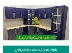 شراء مطابخ مستعملة بالرياض