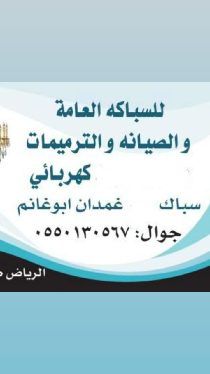 سباك كهربائي شمال الرياض 0550130567