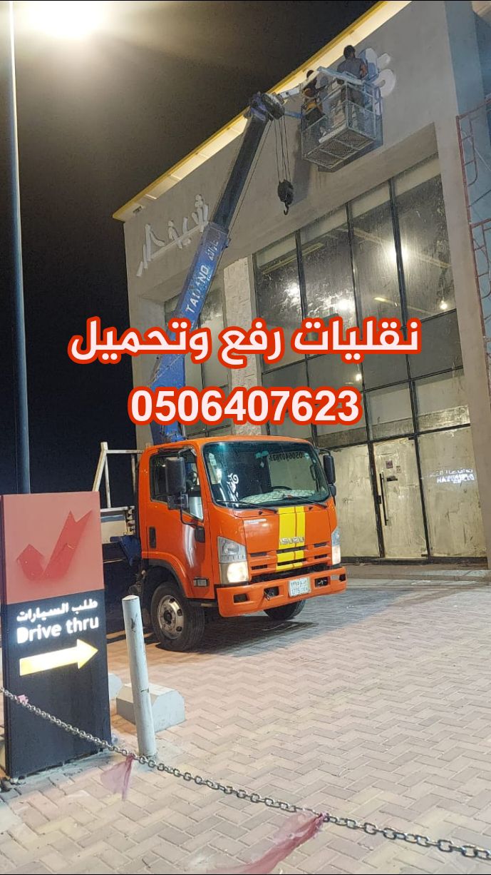 دنه ونش كرين في الشرقيه الاحساء وضواحيها