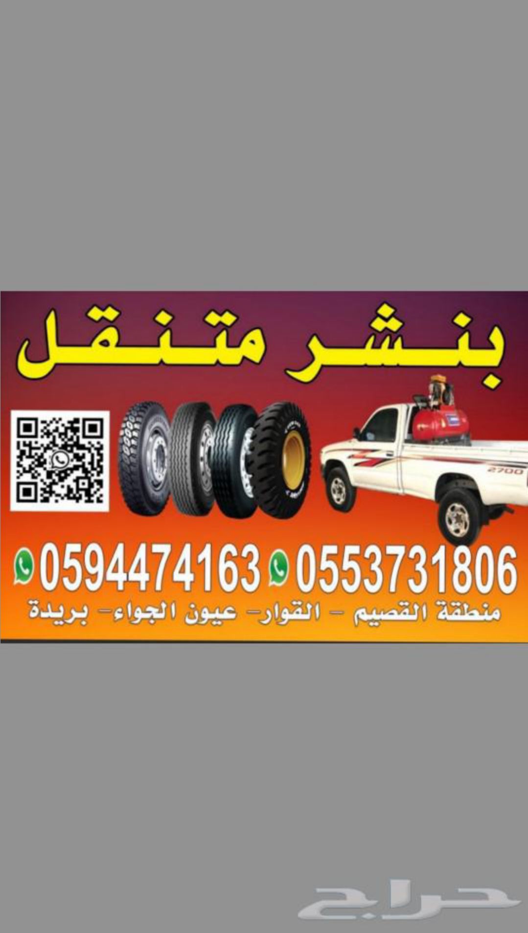 بنشر متنقل القصيم (0594474163) (0553731806)