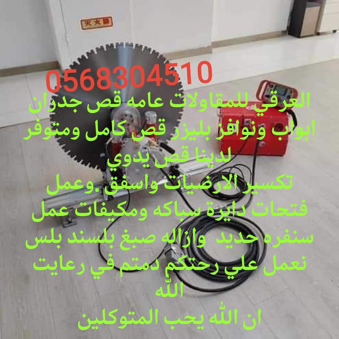 للديكور وقص جدران وابواب ونوافر