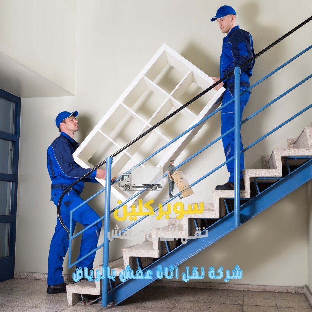 دينا طش الأثاث القديم بالرياض 0507019022 بأ حي الن