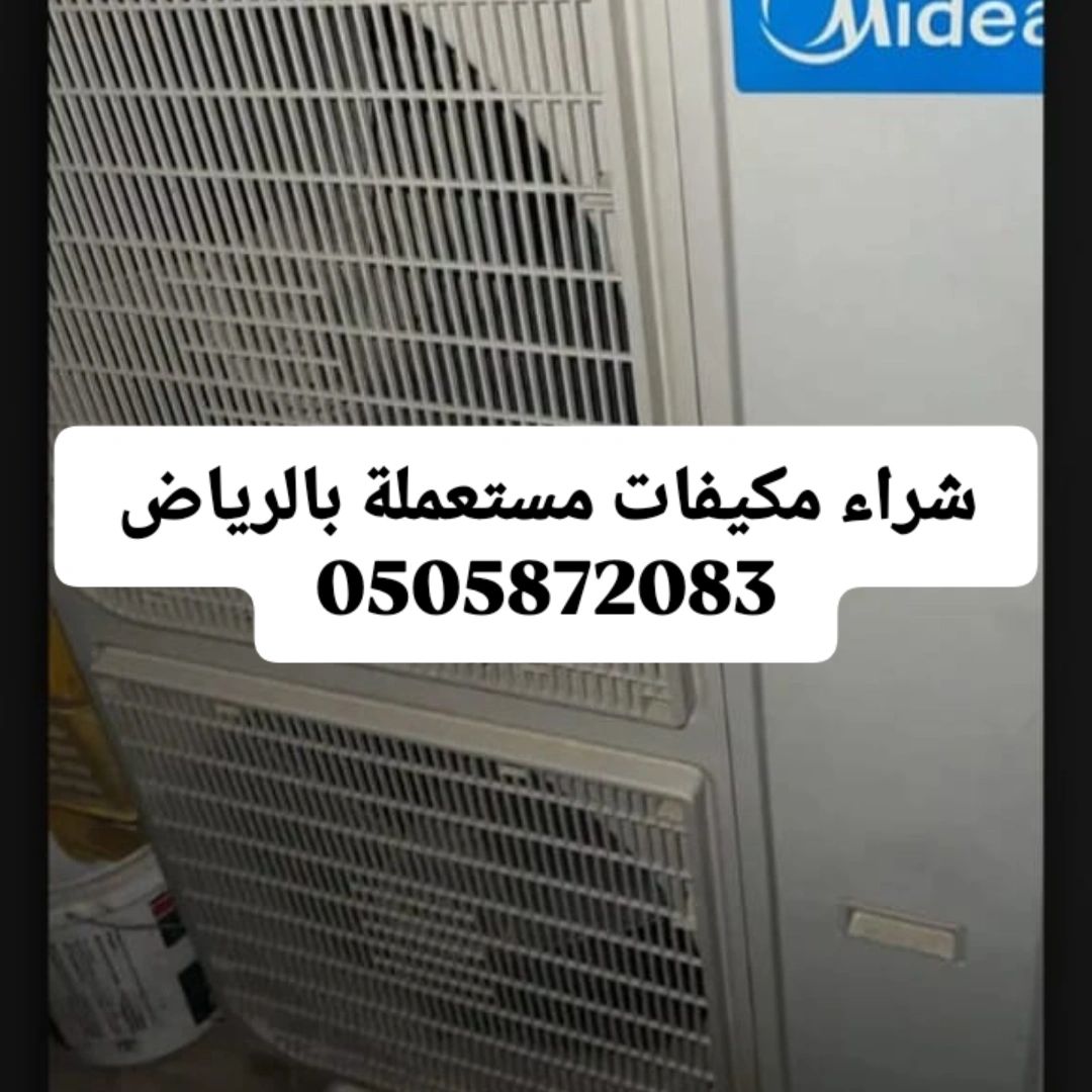 شراء مكيفات مستعملة بالرياض