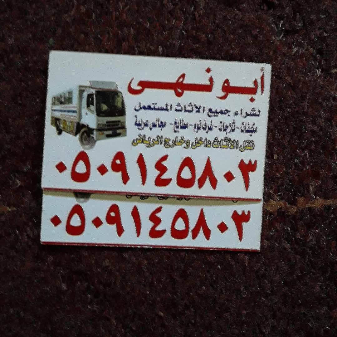 شراء اثاث مستعمل غرب الرياض 0َ509145803