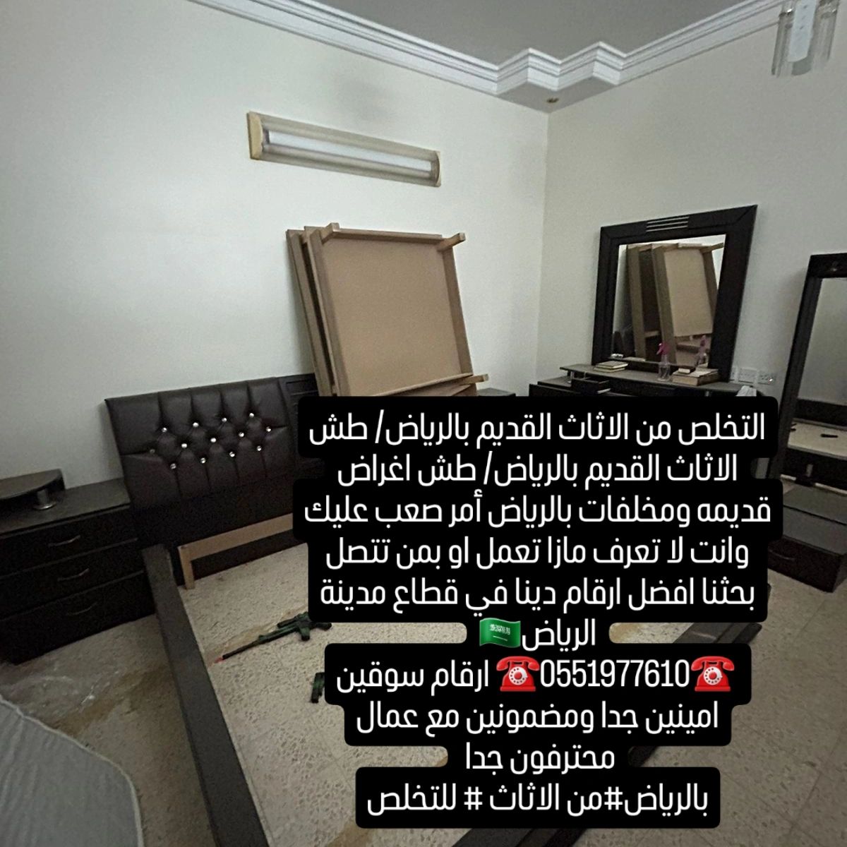 التخلص والطش من الاثاث القديم0551977610