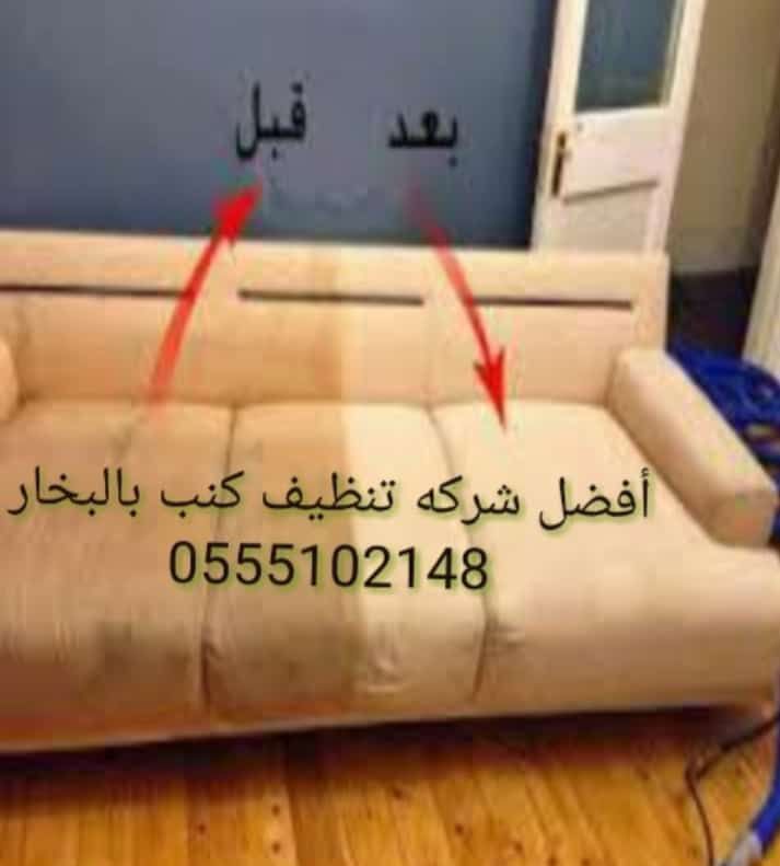 شركة تنظيف كنب ومجالس وسجاد بالبخار