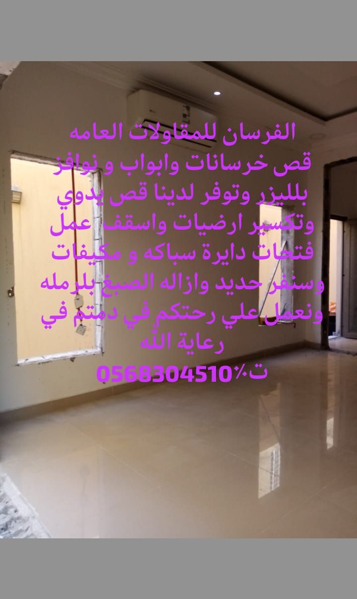 للقص جدران وابواب وتواسيع الداريش باليزر