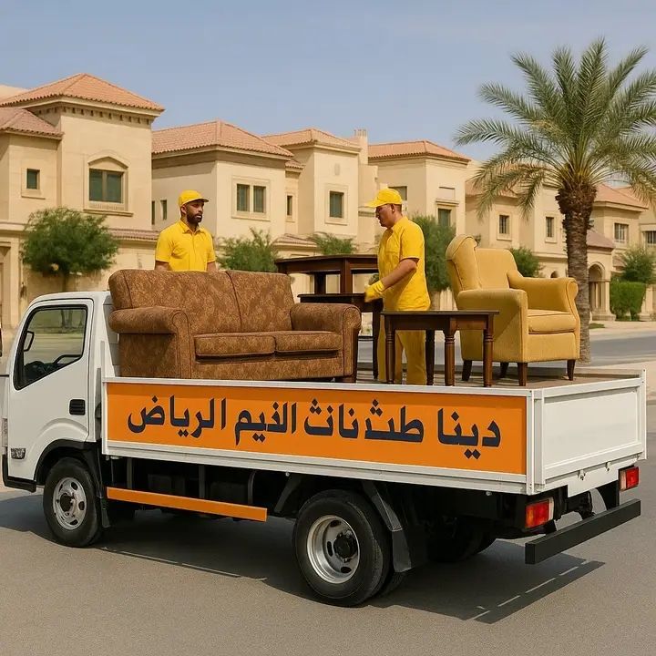 دينا طش الأثاث القديم بالرياض 0507019022 بأ حي الع