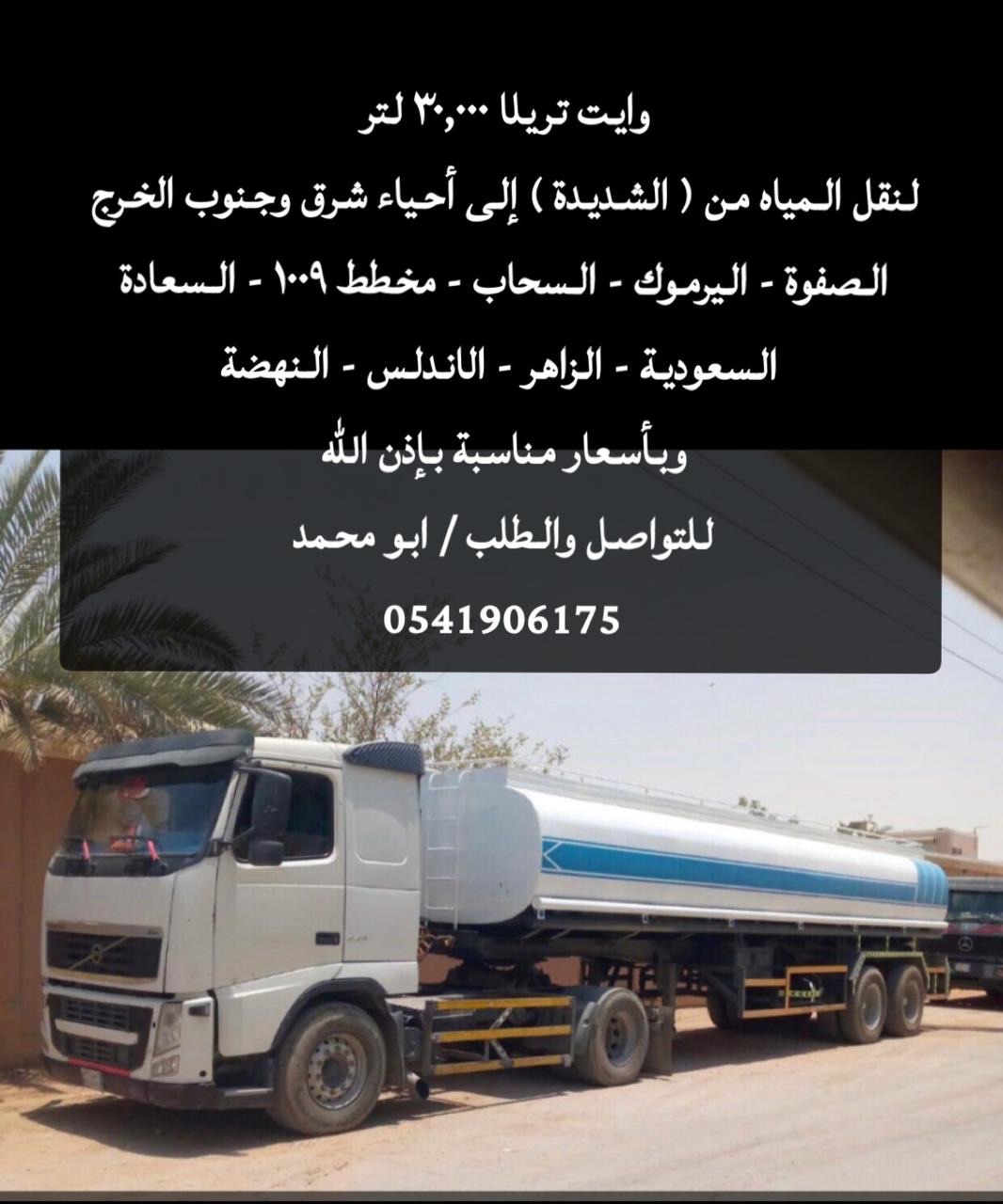 تريله لتوريد الماء في احياء الخرج