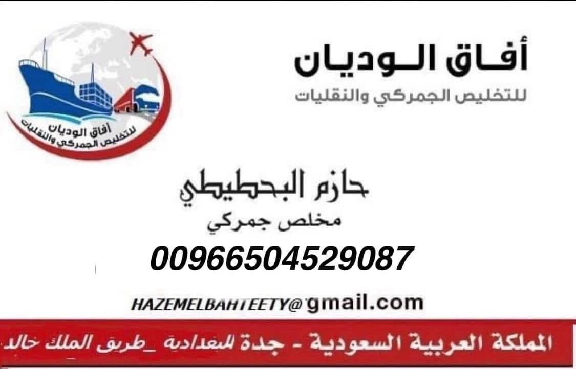 تخليص جميع أنواع السلع في جميع منافذ المملكة