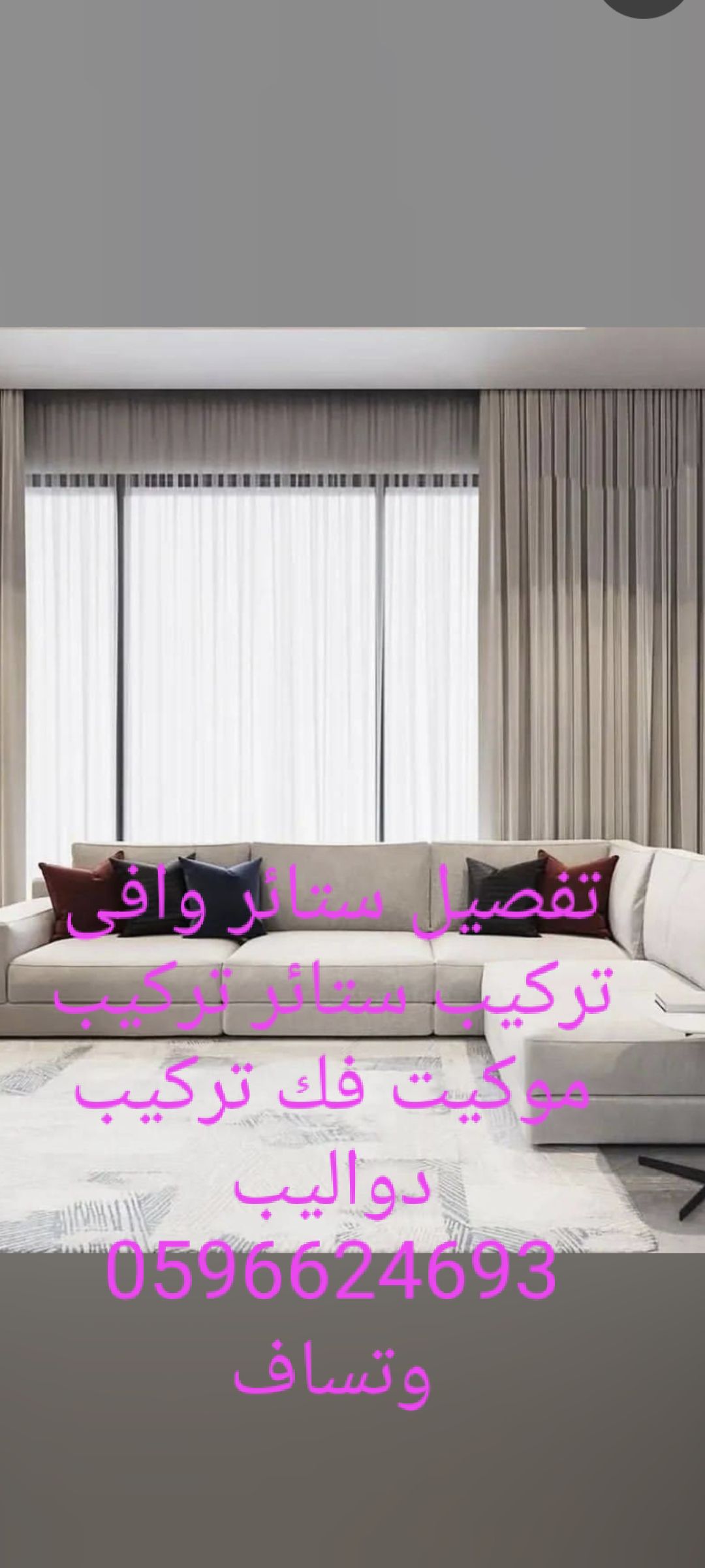 عامل تركيب ستائر تركيب موكيت تفصيل ستائر وافي