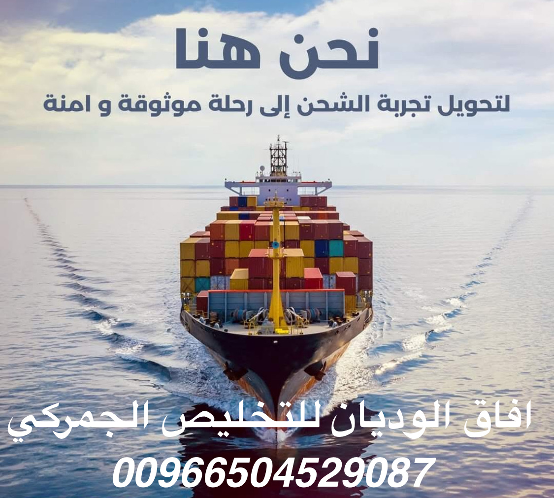 تخليص جمارك في السعودية