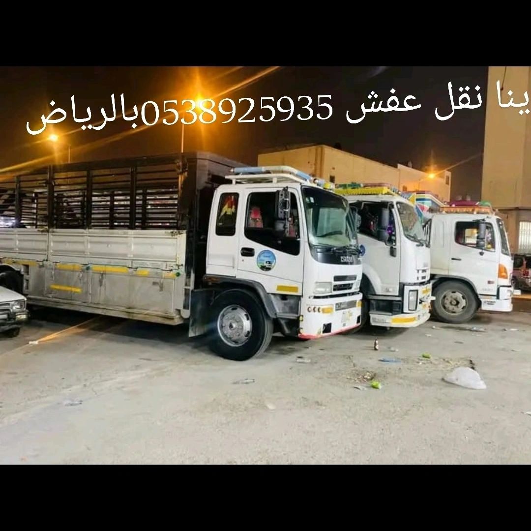 نقل عفش داخل وخارج الرياض مع الفك و التركيب