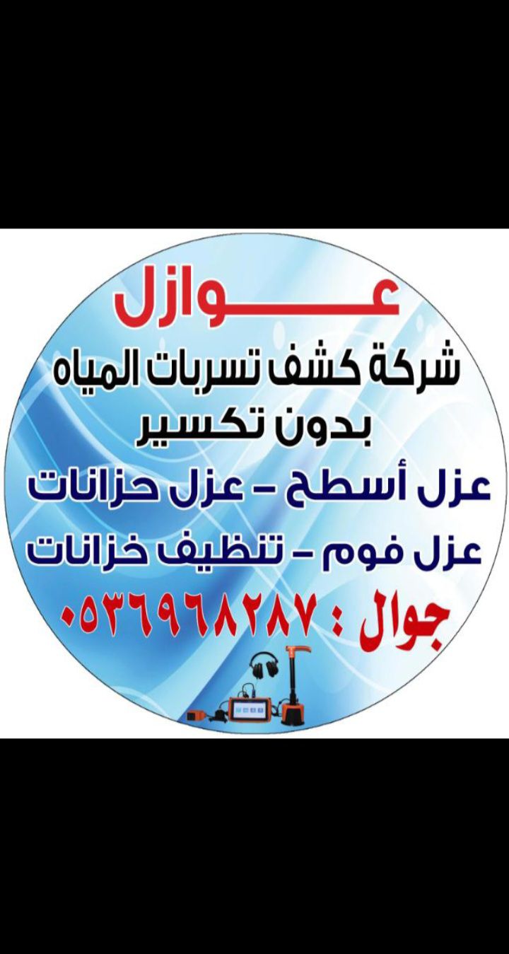 كشف تسربات المياة بالرياض جدة الدمام عزل خزانات وا