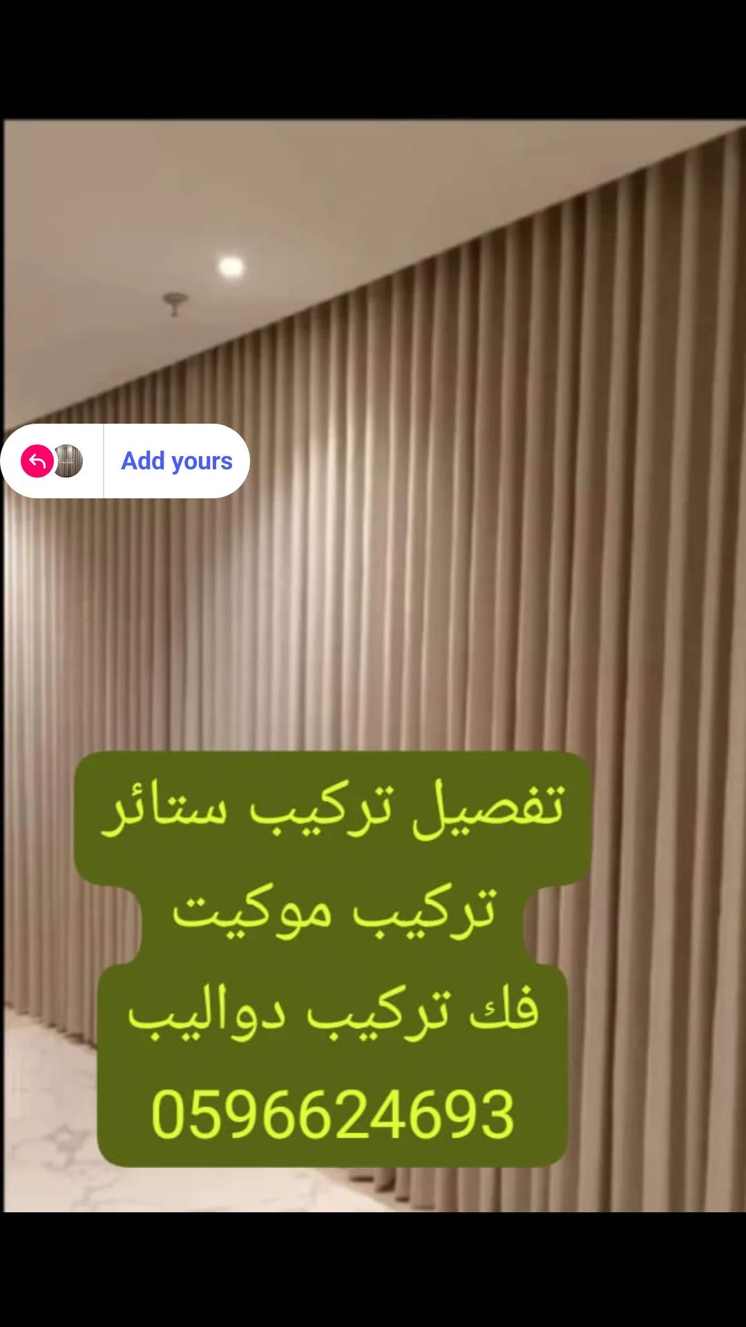 تفصيل تركيب ستائر تركيب موكيت