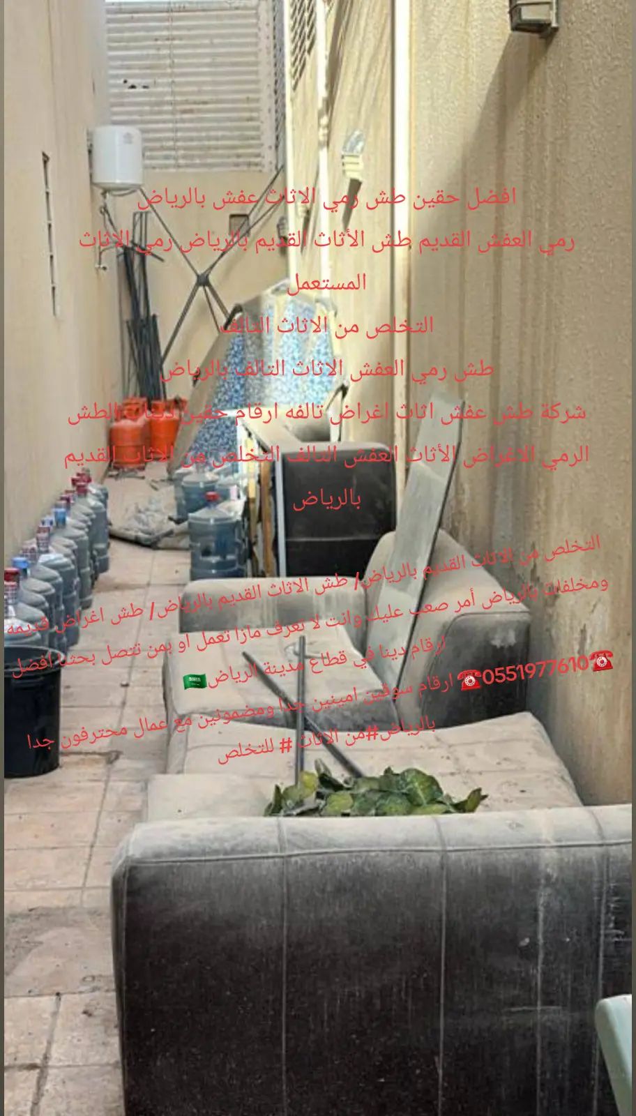 التخلص والطش بالرياض